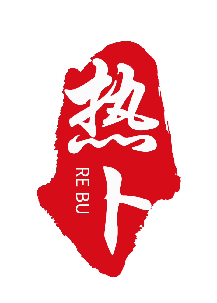 热卜 logo